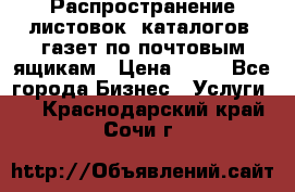 Распространение листовок, каталогов, газет по почтовым ящикам › Цена ­ 40 - Все города Бизнес » Услуги   . Краснодарский край,Сочи г.